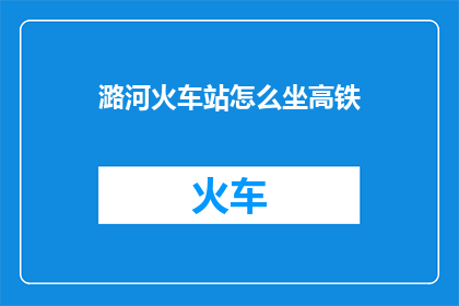 潞河火车站怎么坐高铁(如何从潞河火车站乘坐高铁前往目的地？)