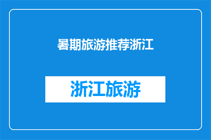 暑期旅游推荐浙江(暑期旅游，你打算去哪里？浙江，一个充满魅力的地方，是否已经在你的旅行清单上？)