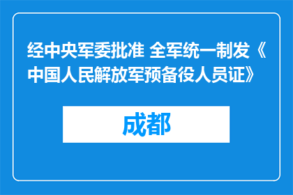 经中央军委批准 全军统一制发《中国人民解放军预备役人员证》