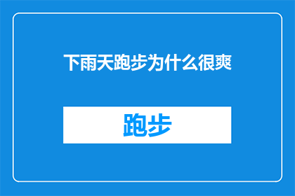 下雨天跑步为什么很爽(为什么在雨中奔跑能带来一种难以言喻的畅快？)