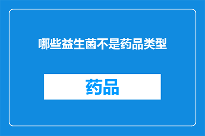 哪些益生菌不是药品类型(哪些益生菌不属于药品类别？)