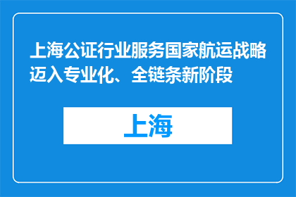 上海公证行业服务国家航运战略迈入专业化、全链条新阶段