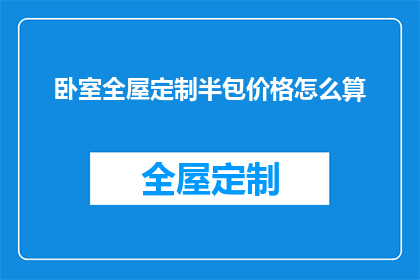 卧室全屋定制半包价格怎么算(如何计算卧室全屋定制半包的价格？)
