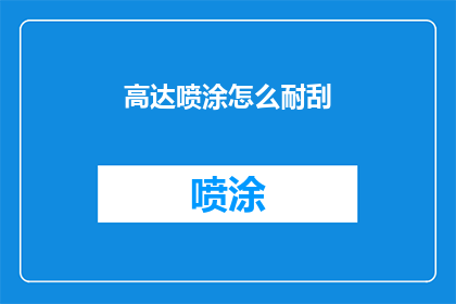 高达喷涂怎么耐刮(如何提高高达模型喷涂的耐刮性？)