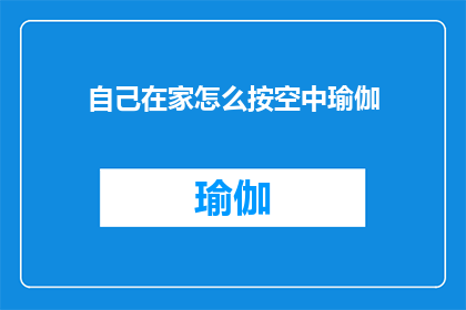 自己在家怎么按空中瑜伽
