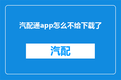 汽配通app怎么不给下载了(汽配通app下载为何中断？)