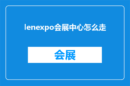 lenexpo会展中心怎么走(如何抵达Lenexpo会展中心？)