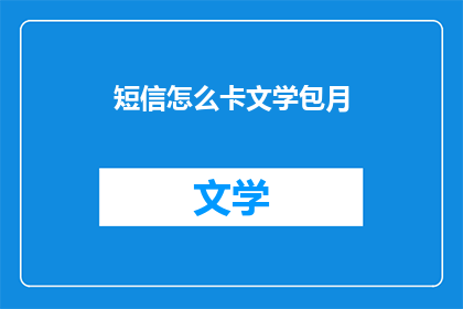 短信怎么卡文学包月