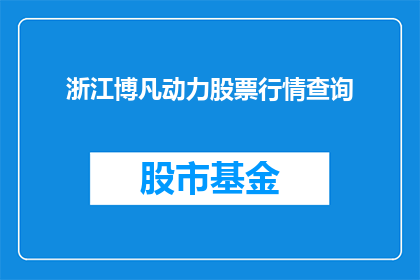 浙江博凡动力股票行情查询(如何查询浙江博凡动力的股票行情？)