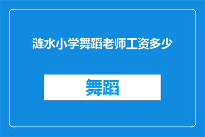 涟水小学舞蹈老师工资多少(涟水小学舞蹈老师的工资是多少？)