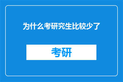 为什么考研究生比较少了(为什么研究生考试的参与度在下降？)