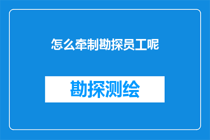 怎么牵制勘探员工呢(如何有效牵制勘探员工？)