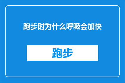 跑步时为什么呼吸会加快(跑步时为何呼吸急促？探索运动中的生理奥秘)