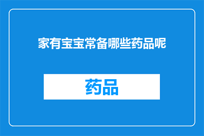 家有宝宝常备哪些药品呢(家有宝宝常备哪些药品？)