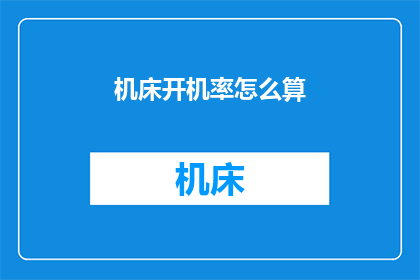 机床开机率怎么算(如何计算机床的开机率？)