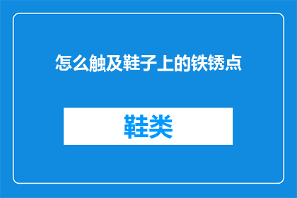 怎么触及鞋子上的铁锈点(如何有效去除鞋子上的铁锈斑点？)