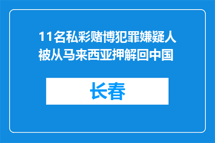 11名私彩赌博犯罪嫌疑人被从马来西亚押解回中国