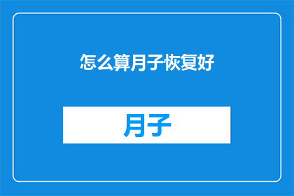 怎么算月子恢复好(如何确保月子期间恢复得当？)