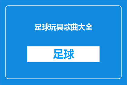 足球玩具歌曲大全(足球玩具歌曲大全：你听过哪些令人难忘的旋律？)