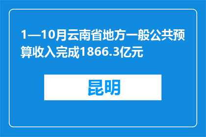 1—10月云南省地方一般公共预算收入完成1866.3亿元