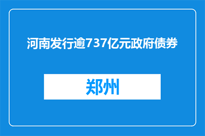 河南发行逾737亿元政府债券