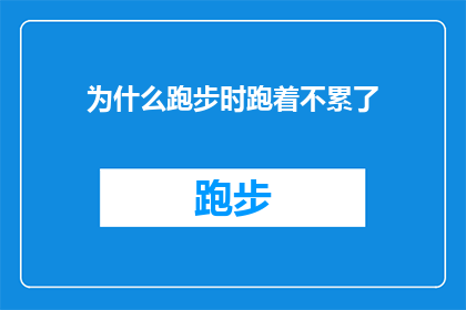 为什么跑步时跑着不累了(为什么在跑步时，即使持续奔跑也不会感到疲惫？)