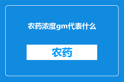 农药浓度gm代表什么(农药浓度gm代表什么？)