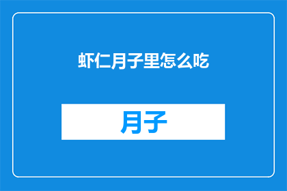 虾仁月子里怎么吃(月子期间如何巧妙食用虾仁？)