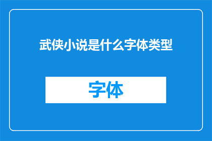 武侠小说是什么字体类型(武侠小说的字体类型是什么？)