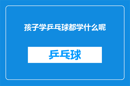 孩子学乒乓球都学什么呢(孩子学习乒乓球究竟要掌握哪些技能？)