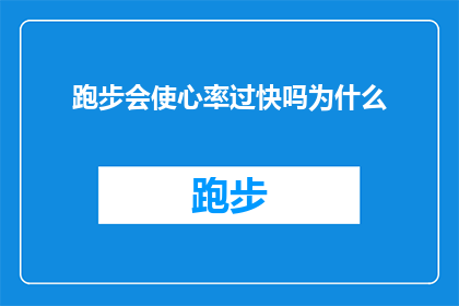 跑步会使心率过快吗为什么(跑步时心率为何会异常升高？深入探讨跑步对心脏的影响)