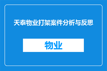 天泰物业打架案件分析与反思(天泰物业打架案件：深入剖析与反思，揭示管理漏洞与防范措施)