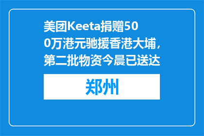 美团Keeta捐赠500万港元驰援香港大埔，第二批物资今晨已送达