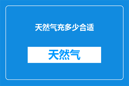天然气充多少合适(如何确定天然气的充填量？)