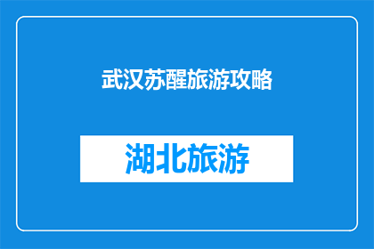 武汉苏醒旅游攻略(武汉旅游攻略：你准备好探索这座魅力之都了吗？)