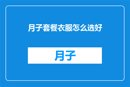 月子套餐衣服怎么选好(如何挑选月子期间合适的衣物？)