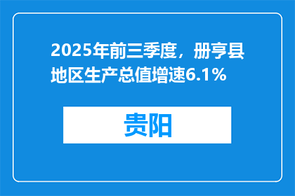 2025年前三季度，册亨县地区生产总值增速6.1%