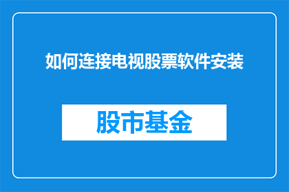 如何连接电视股票软件安装(如何正确安装电视股票软件？)