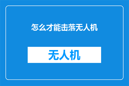 怎么才能击落无人机(如何有效拦截无人机？)