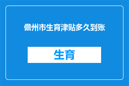 儋州市生育津贴多久到账(儋州市生育津贴何时能到账？)