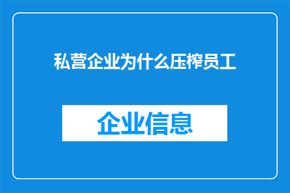私营企业为什么压榨员工(私营企业如何通过不正当手段压榨员工？)