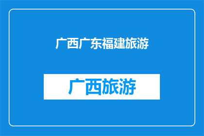 广西广东福建旅游(广西广东福建的旅游魅力何在？)