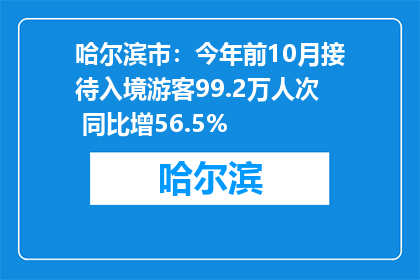 哈尔滨市：今年前10月接待入境游客99.2万人次 同比增56.5%