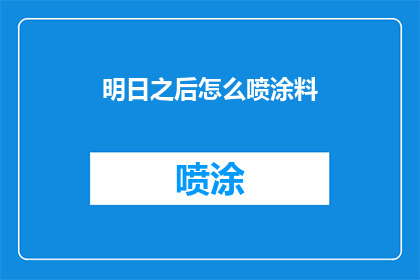 明日之后怎么喷涂料(如何正确使用喷涂料？)