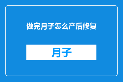 做完月子怎么产后修复(产后修复：如何有效完成月子期后的身体恢复？)