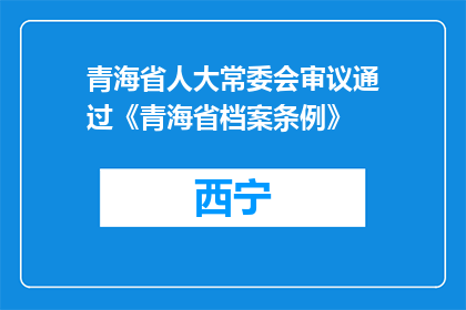 青海省人大常委会审议通过《青海省档案条例》
