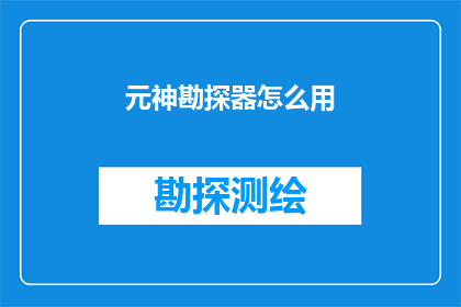 元神勘探器怎么用(如何有效使用元神勘探器？)