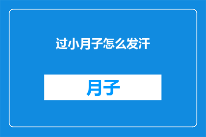 过小月子怎么发汗(如何正确进行产后恢复？过小月子期间如何有效发汗？)