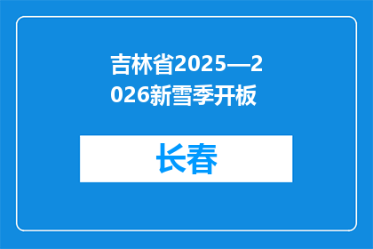 吉林省2025—2026新雪季开板