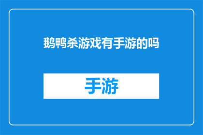 鹅鸭杀游戏有手游的吗(鹅鸭杀游戏是否推出了手游版本？)